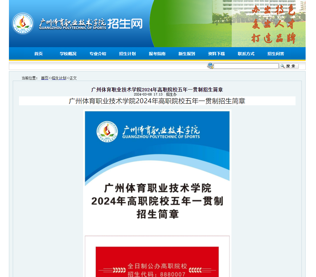 广州体育职业技术学院 | 2024年高职院校五年一贯制招生简章