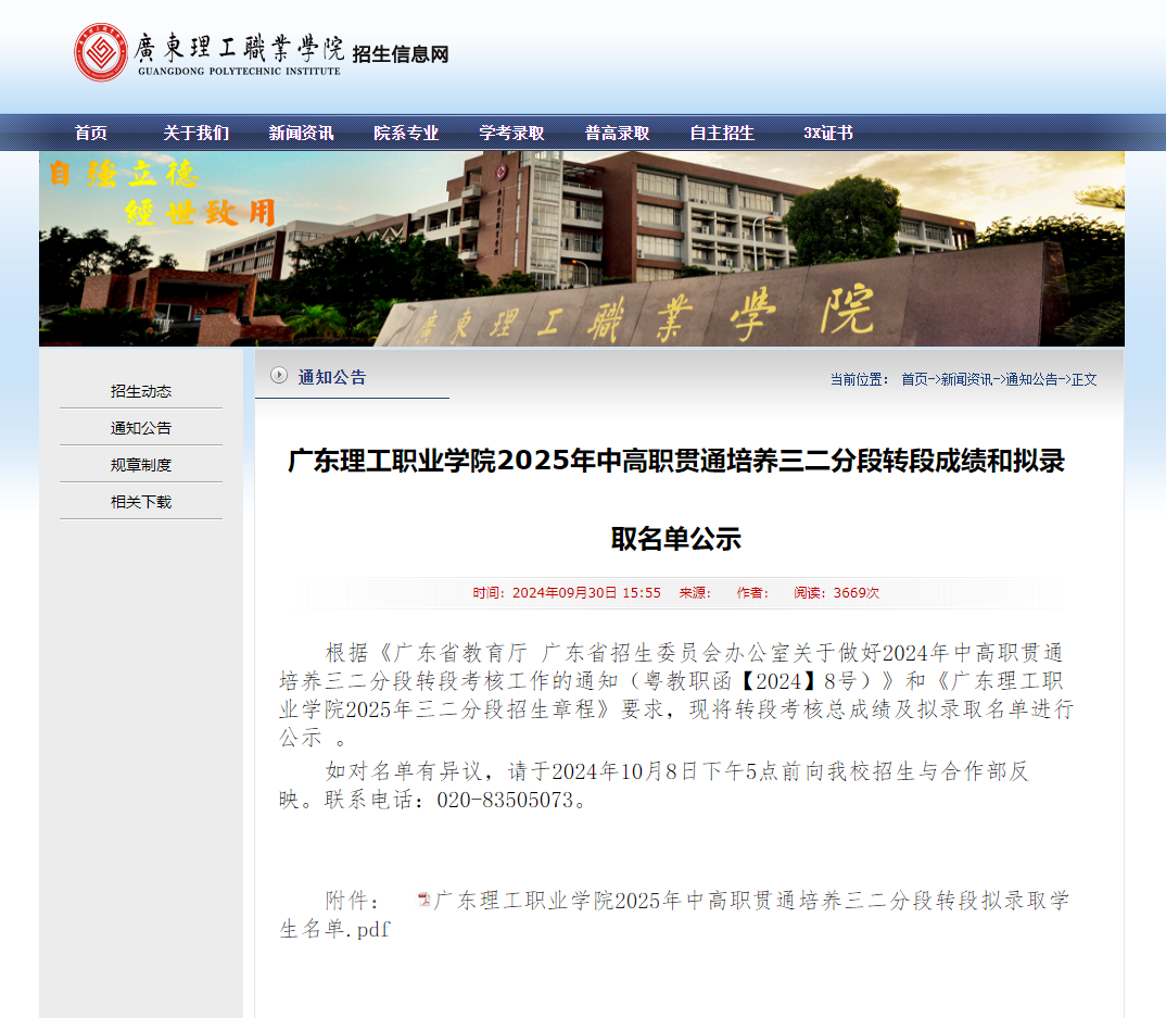 广东理工职业学院 | 2025年中高职贯通培养三二分段转段成绩和拟录取名单公示