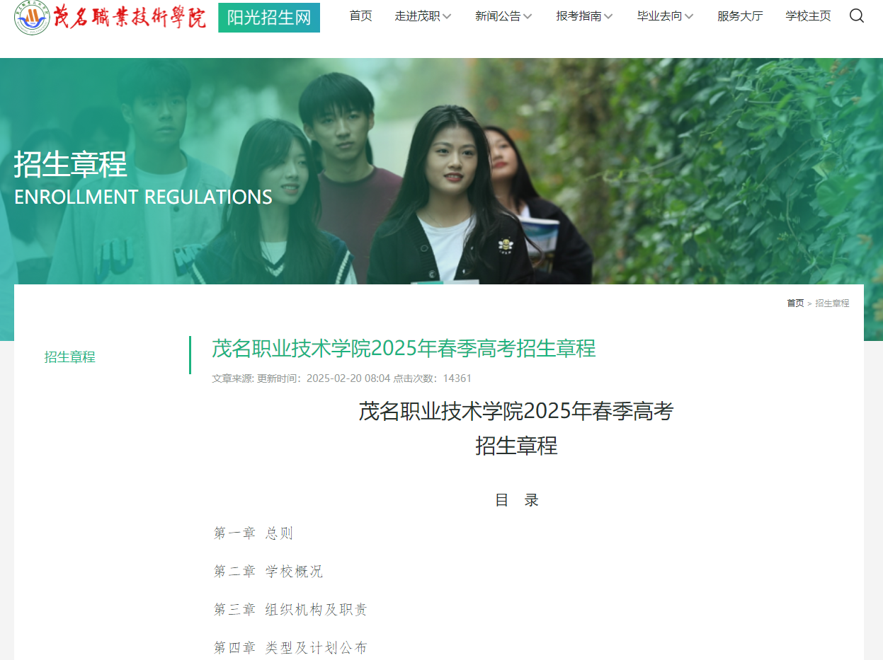 茂名职业技术学院 | 2025年春季高考招生章程