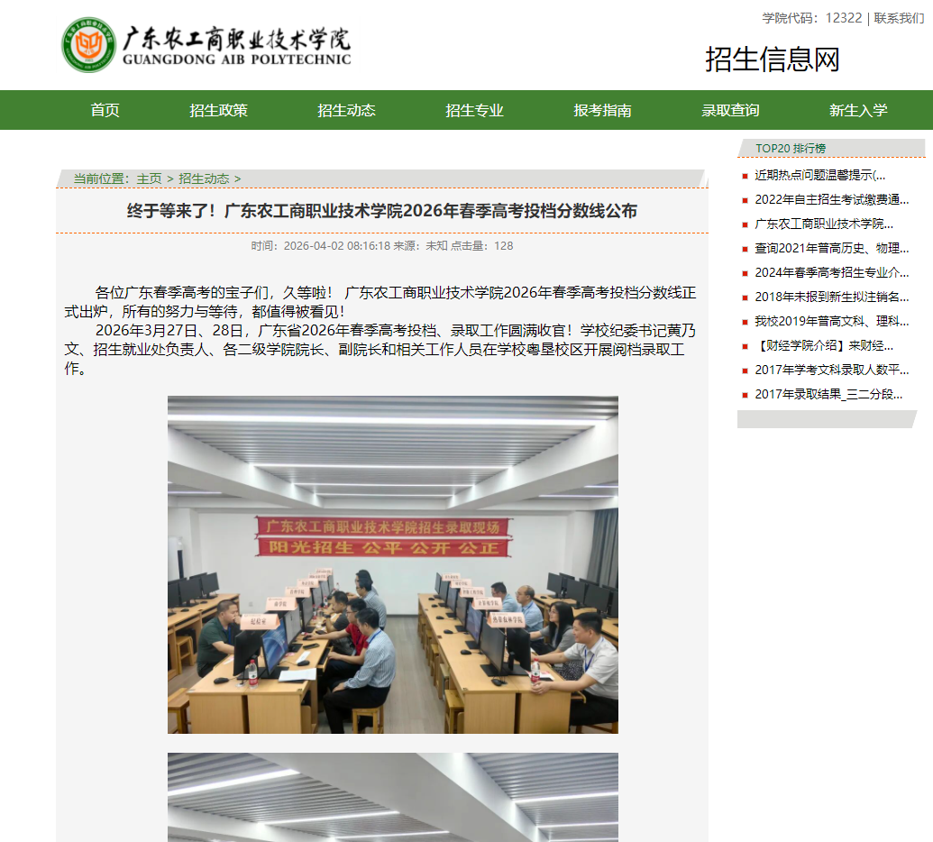 广东农工商职业技术学院 | 2026年春季高考投档分数线公布