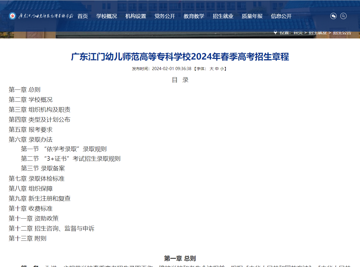 广东江门幼儿师范高等专科学校 | 2024年春季高考招生章程