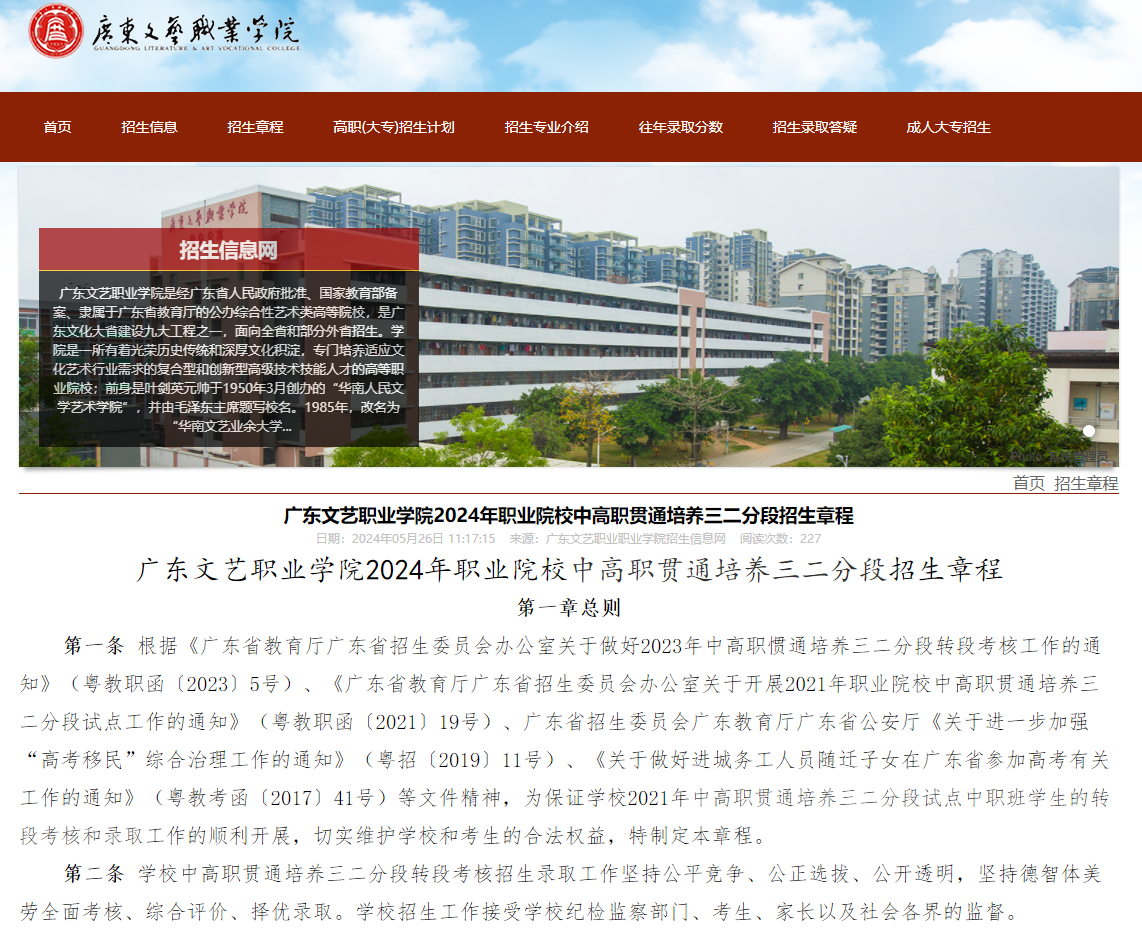 广东文艺职业学院 | 2024年职业院校中高职贯通培养三二分段招生章程