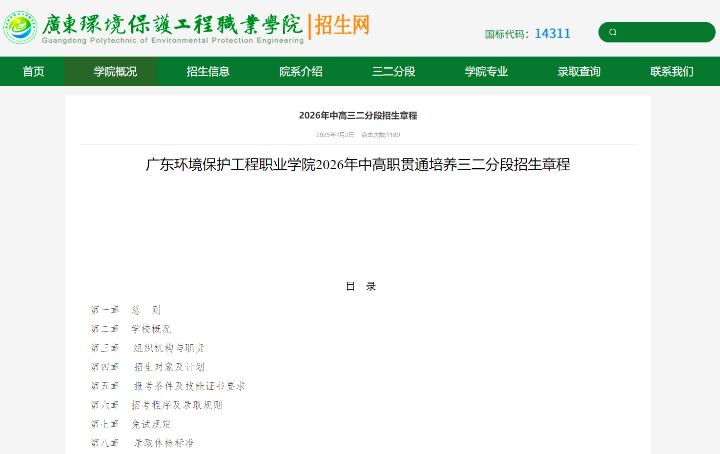 广东环境保护工程职业学院 | 2026年中高职贯通培养三二分段招生章程