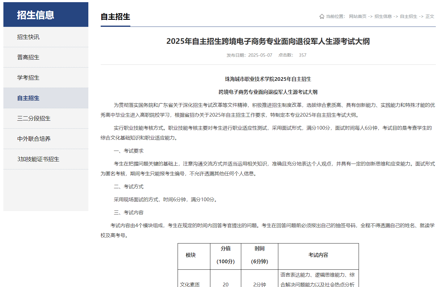 珠海城市职业技术学院 | 2025年自主招生跨境电子商务专业面向退役军人生源考试大纲