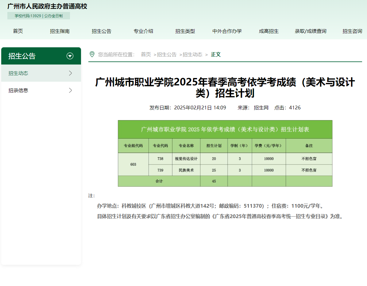 广州城市职业学院 | 2025年春季高考依学考成绩（美术与设计类）招生计划