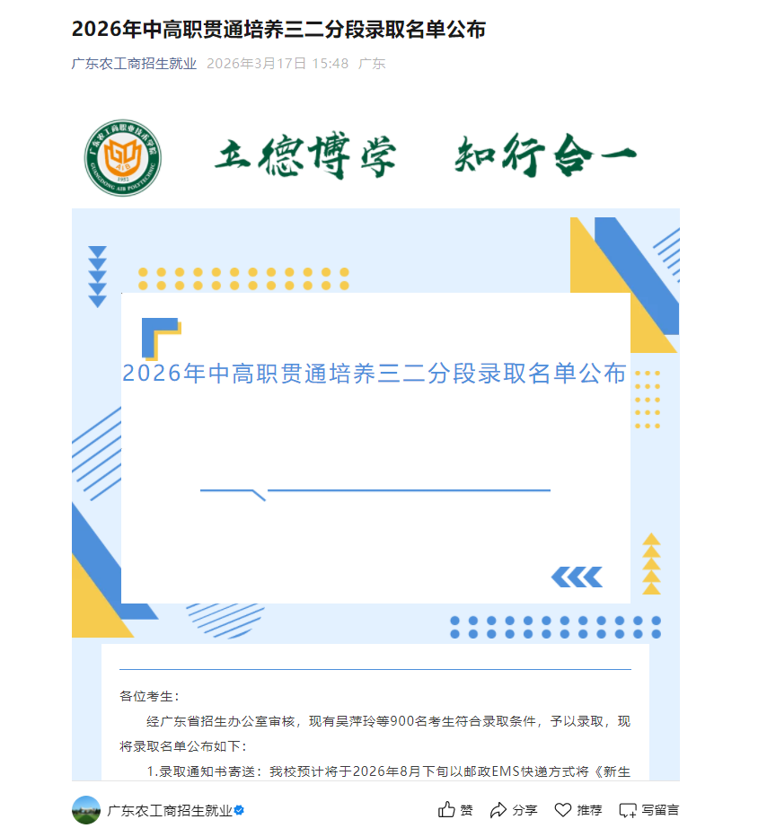 广东农工商职业技术学院 | 2026年中高职贯通培养三二分段录取名单