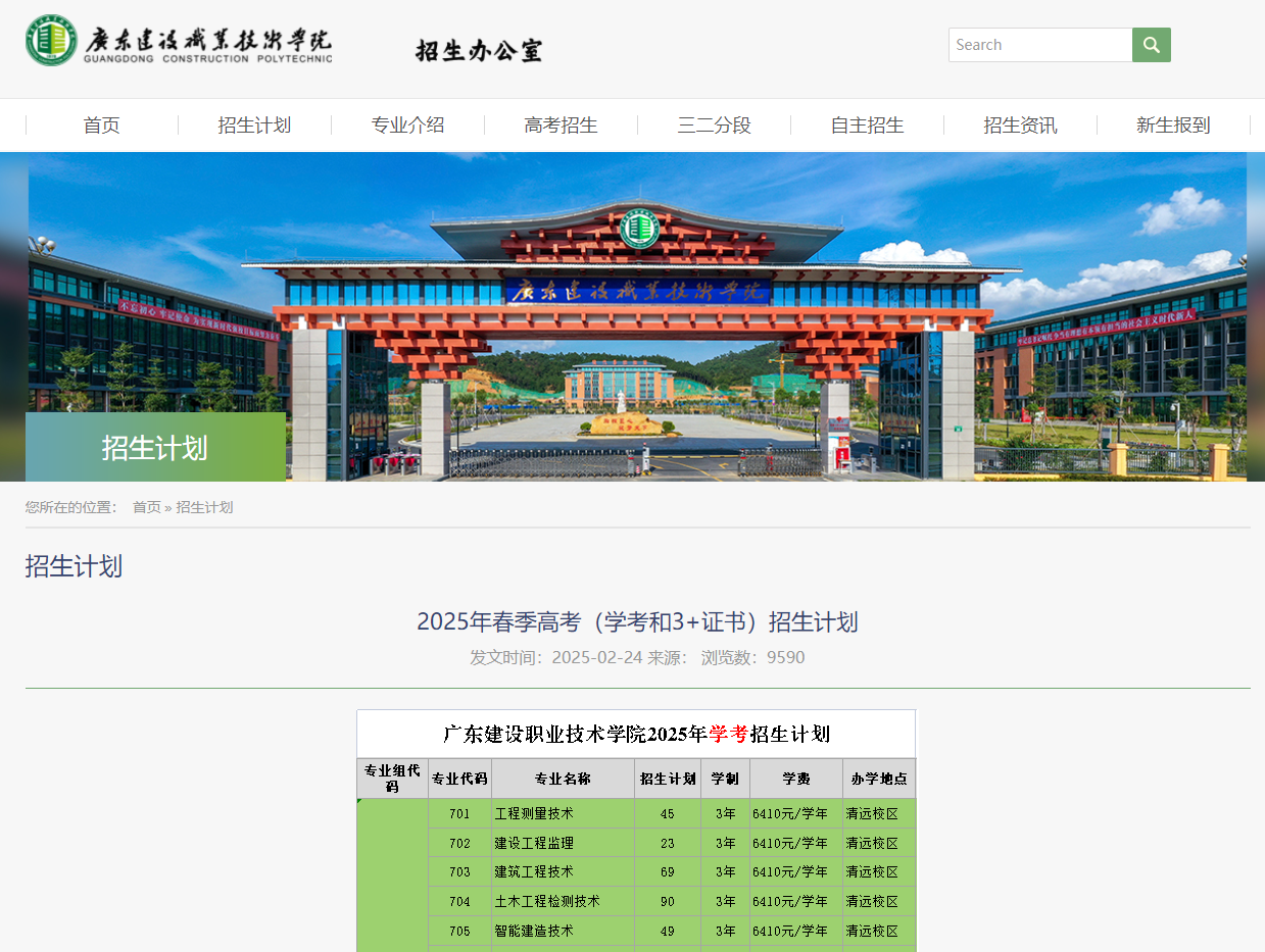 广东建设职业技术学院 | 2025年春季高考（学考和3+证书）招生计划