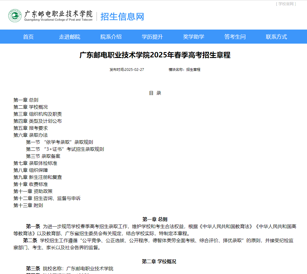 广东邮电职业技术学院 | 2025年春季高考招生章程