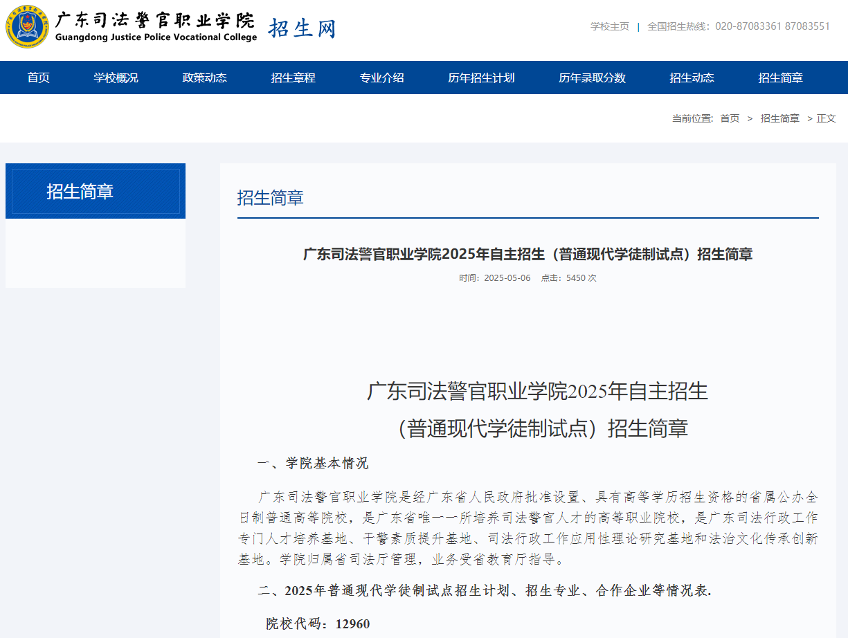 广东司法警官职业学院 | 2025年自主招生（普通现代学徒制试点）招生简章