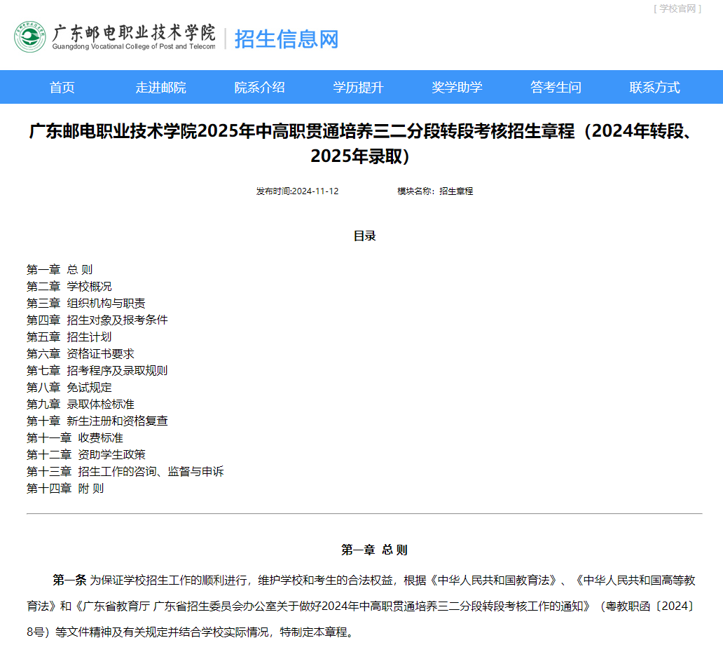 广东邮电职业技术学院 | 2025年中高职贯通培养三二分段转段考核招生章程（2024年转段、2025年录取）