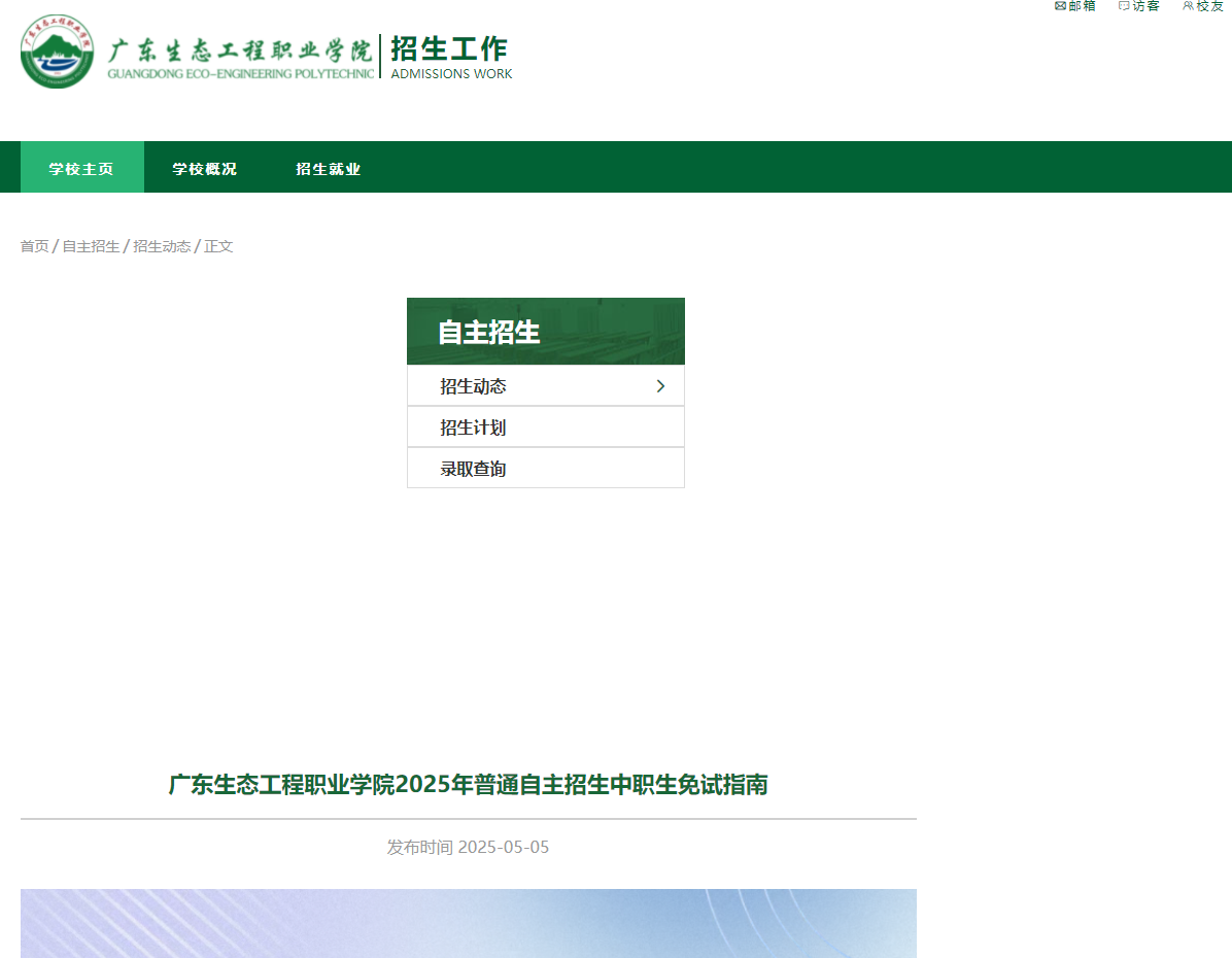 广东生态工程职业学院 | 2025年普通自主招生中职生获奖免试指南