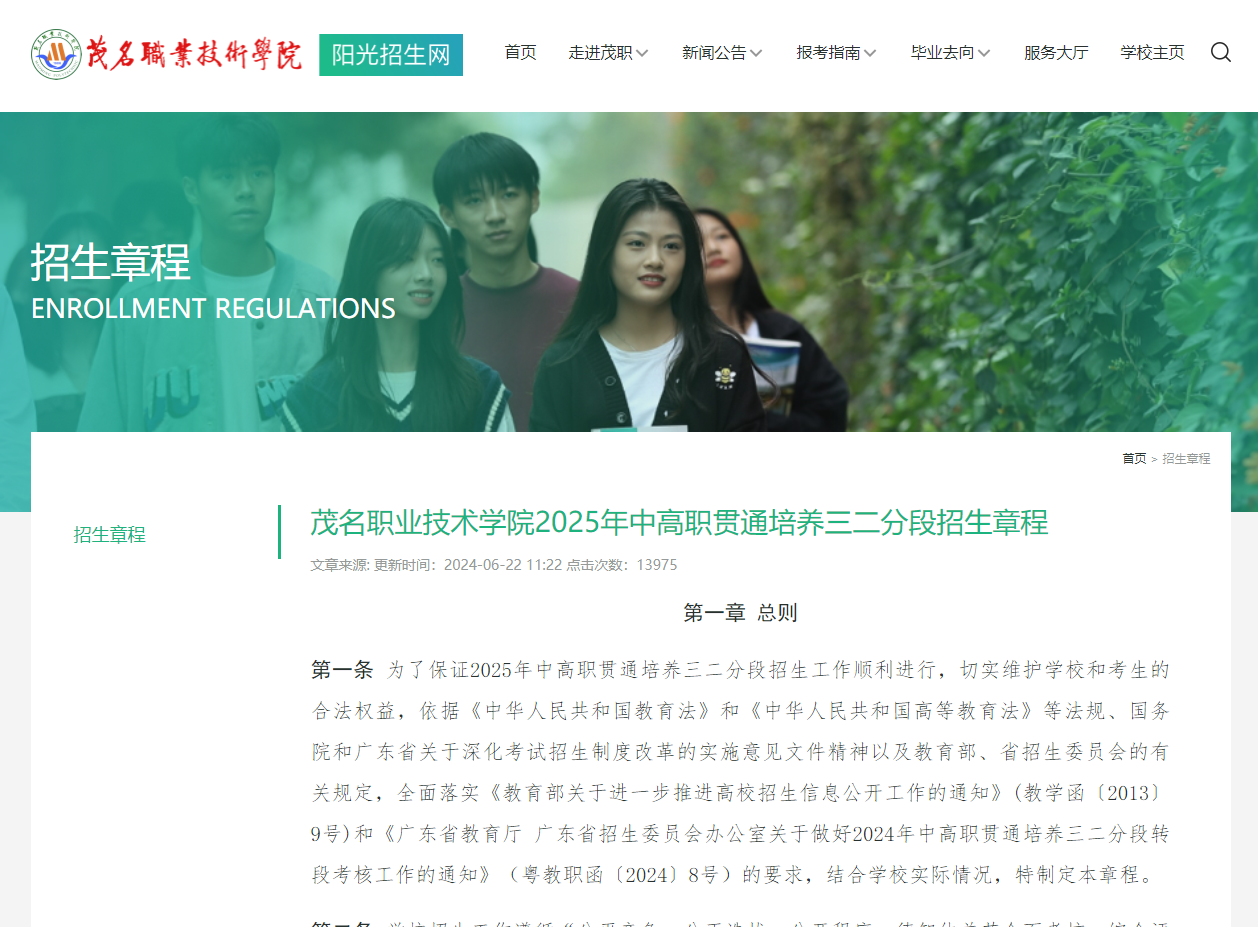 茂名职业技术学院 | 2025年中高职贯通培养三二分段招生章程