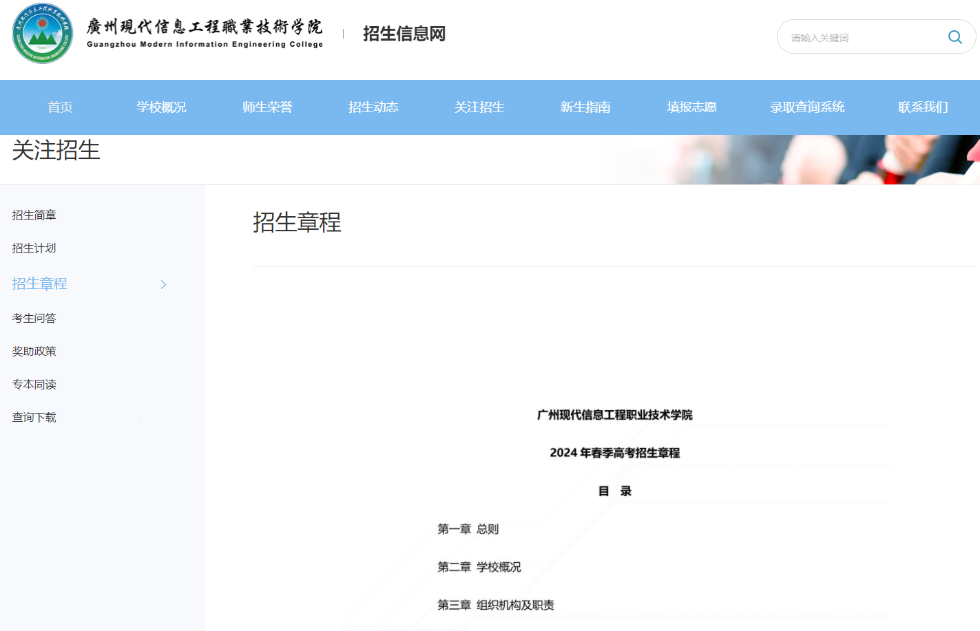 广州现代信息工程职业技术学院 | 2024年春季高考招生章程