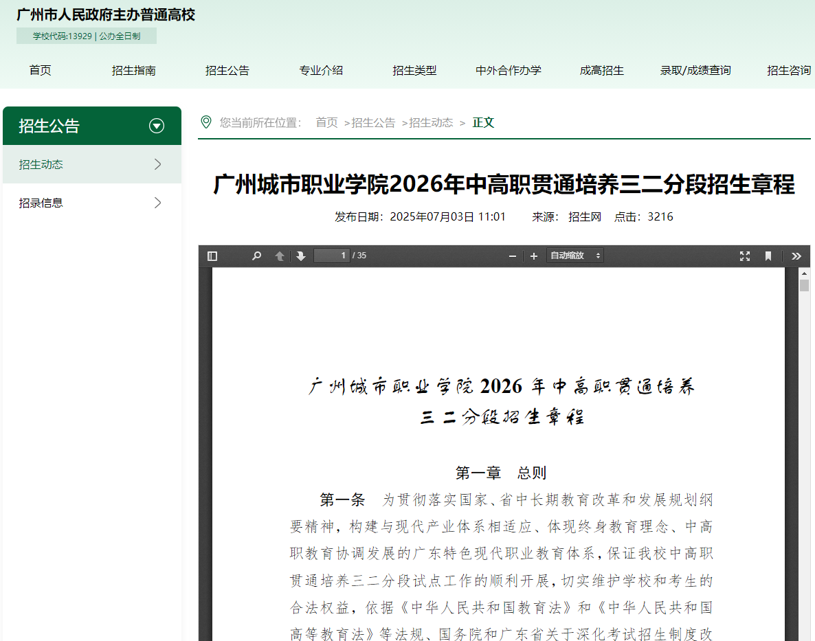 广州城市职业学院 | 2026年中高职贯通培养三二分段招生章程