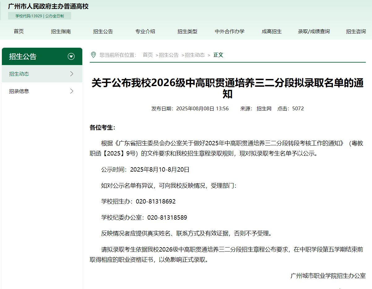 广州城市职业学院 | 2026级中高职贯通培养三二分段拟录取名单