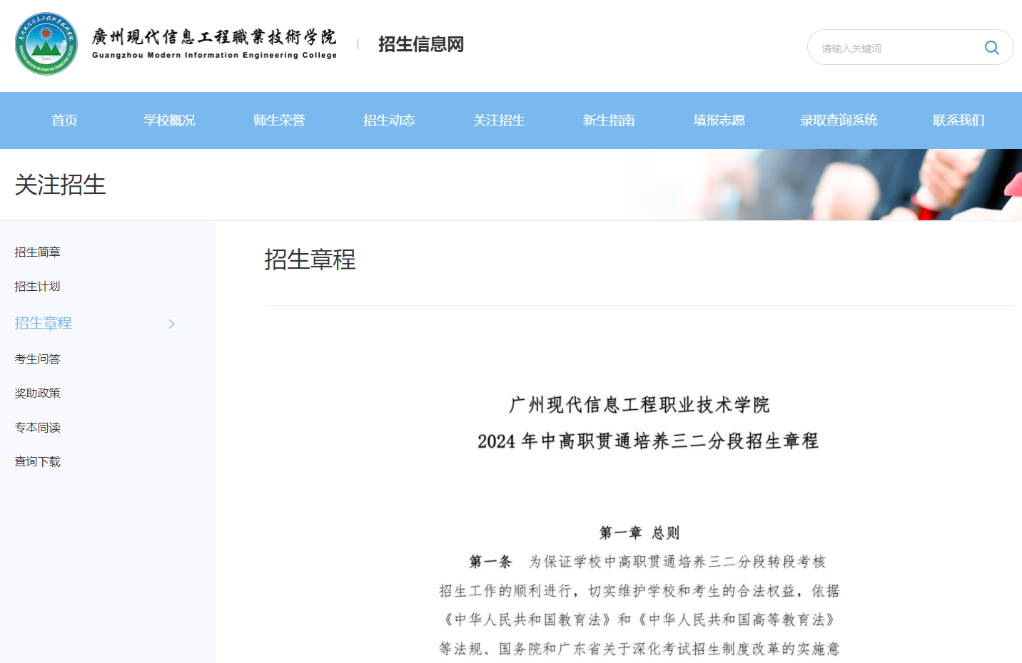 广州现代信息工程职业技术学院 | 2024 年中高职贯通培养三二分段招生章程