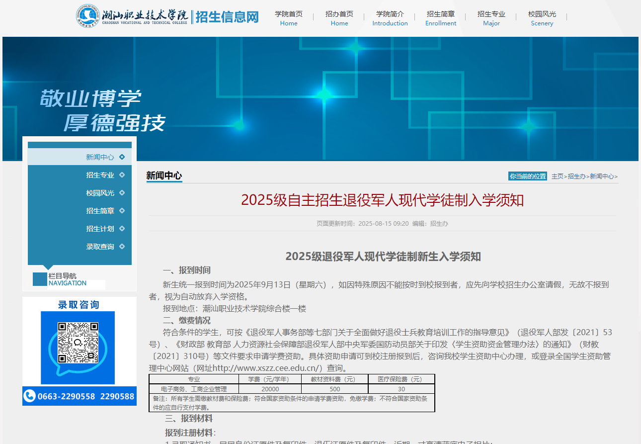 潮汕职业技术学院 | 2025级自主招生退役军人现代学徒制入学须知
