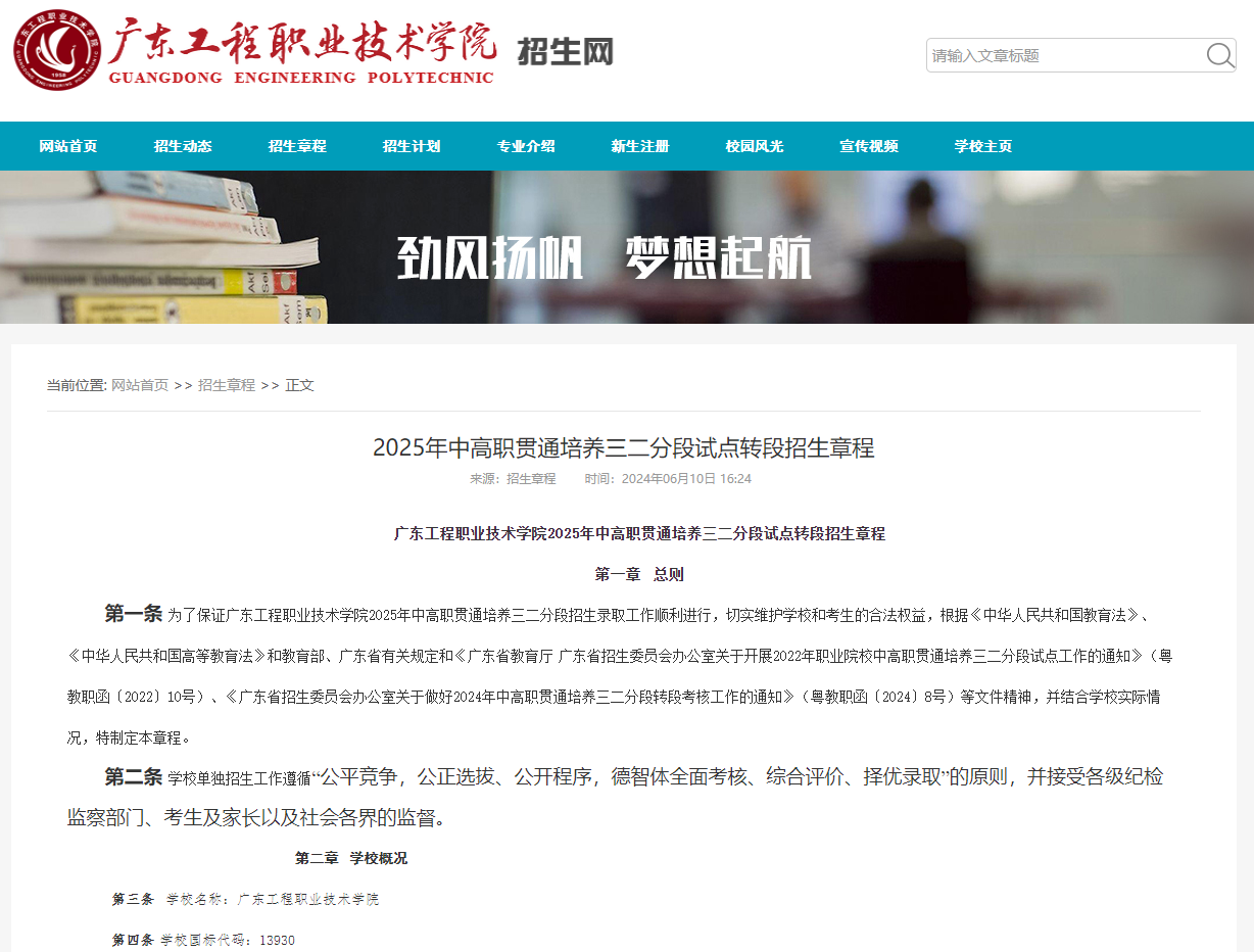 广东工程职业技术学院 | 2025年中高职贯通培养三二分段试点转段招生章程