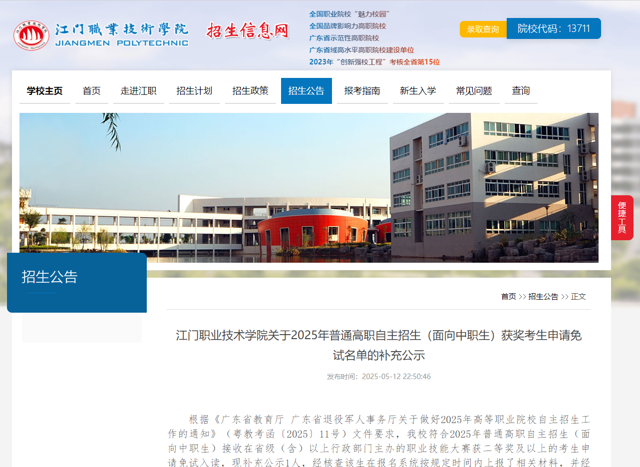 江门职业技术学院 | 关于2025年普通高职自主招生（面向中职生）获奖考生申请免试名单的补充公示