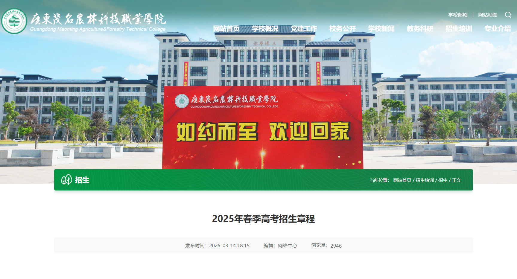 广东茂名农林科技职业学院 | 2025年春季高考招生章程