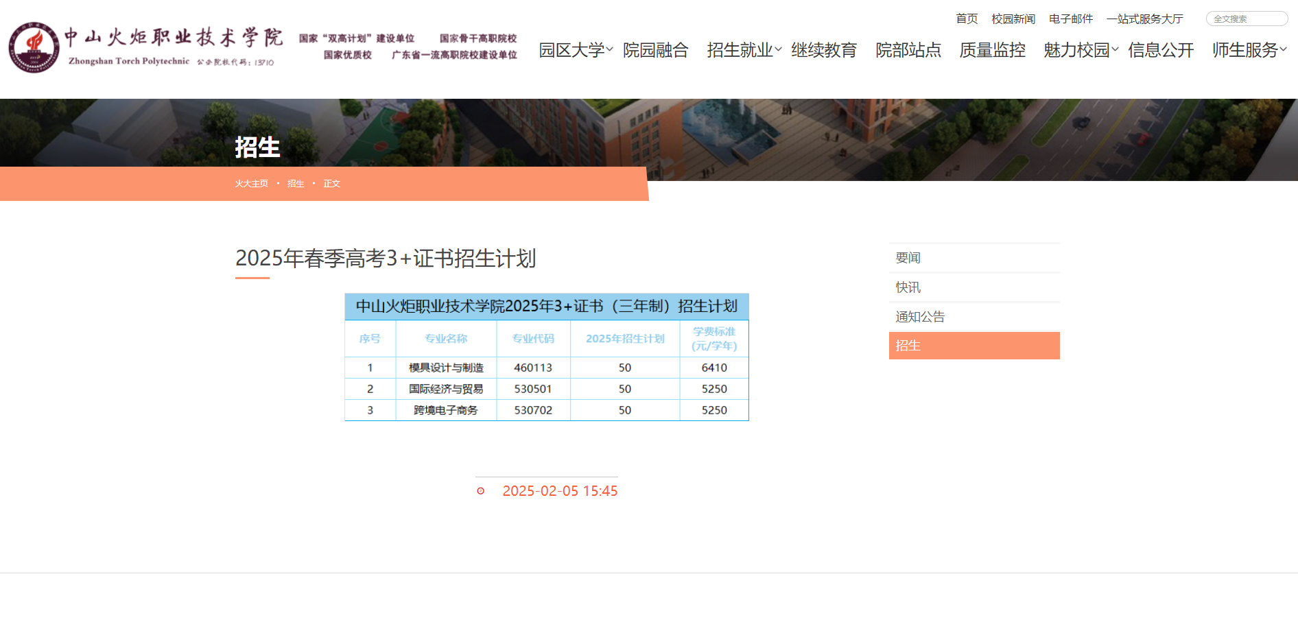 中山火炬职业技术学院 | 2025年春季高考3+证书招生计划