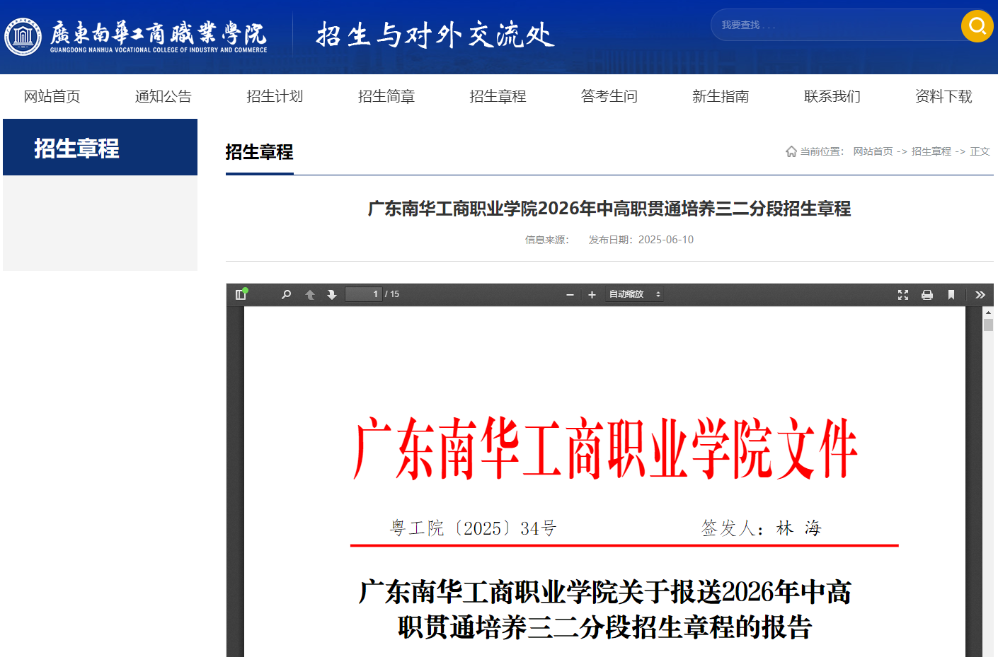 广东南华工商职业学院 | 2026年中高职贯通培养三二分段招生章程