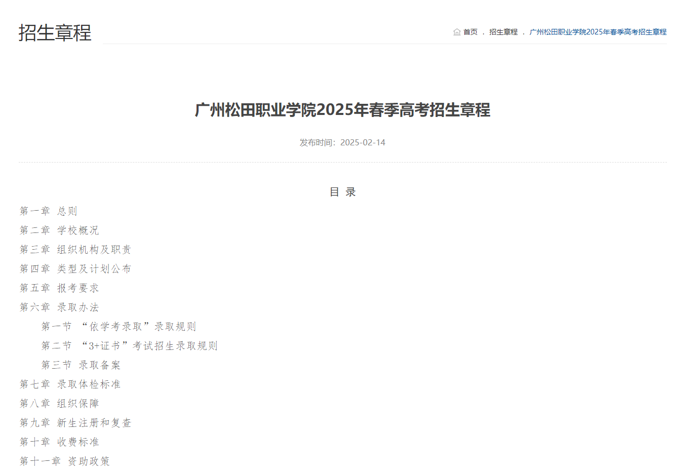 广州松田职业学院 | 2025年春季高考招生章程