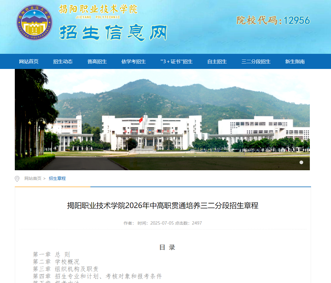 揭阳职业技术学院 | 2026年中高职贯通培养三二分段招生章程