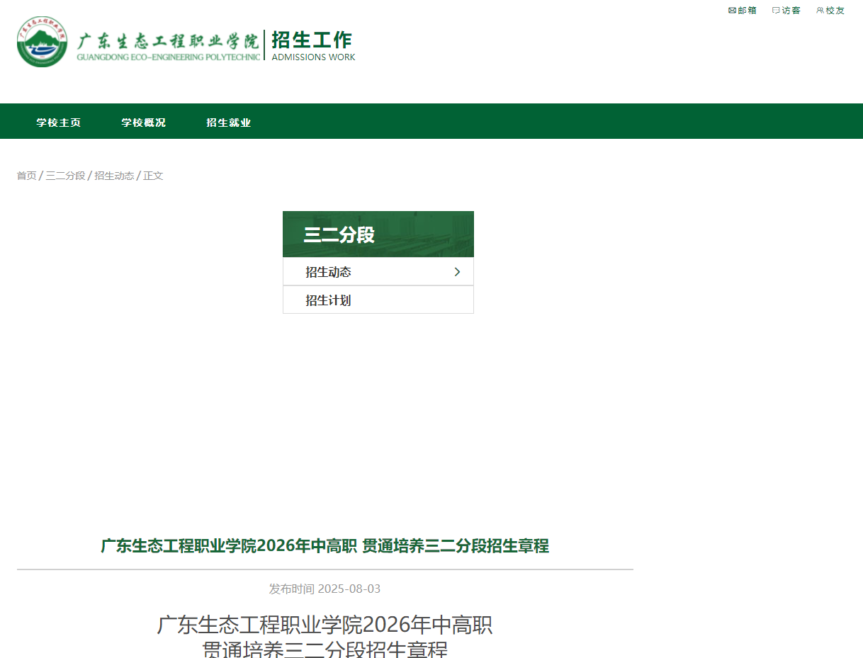 广东生态工程职业学院 | 2026年中高职贯通培养三二分段招生章程