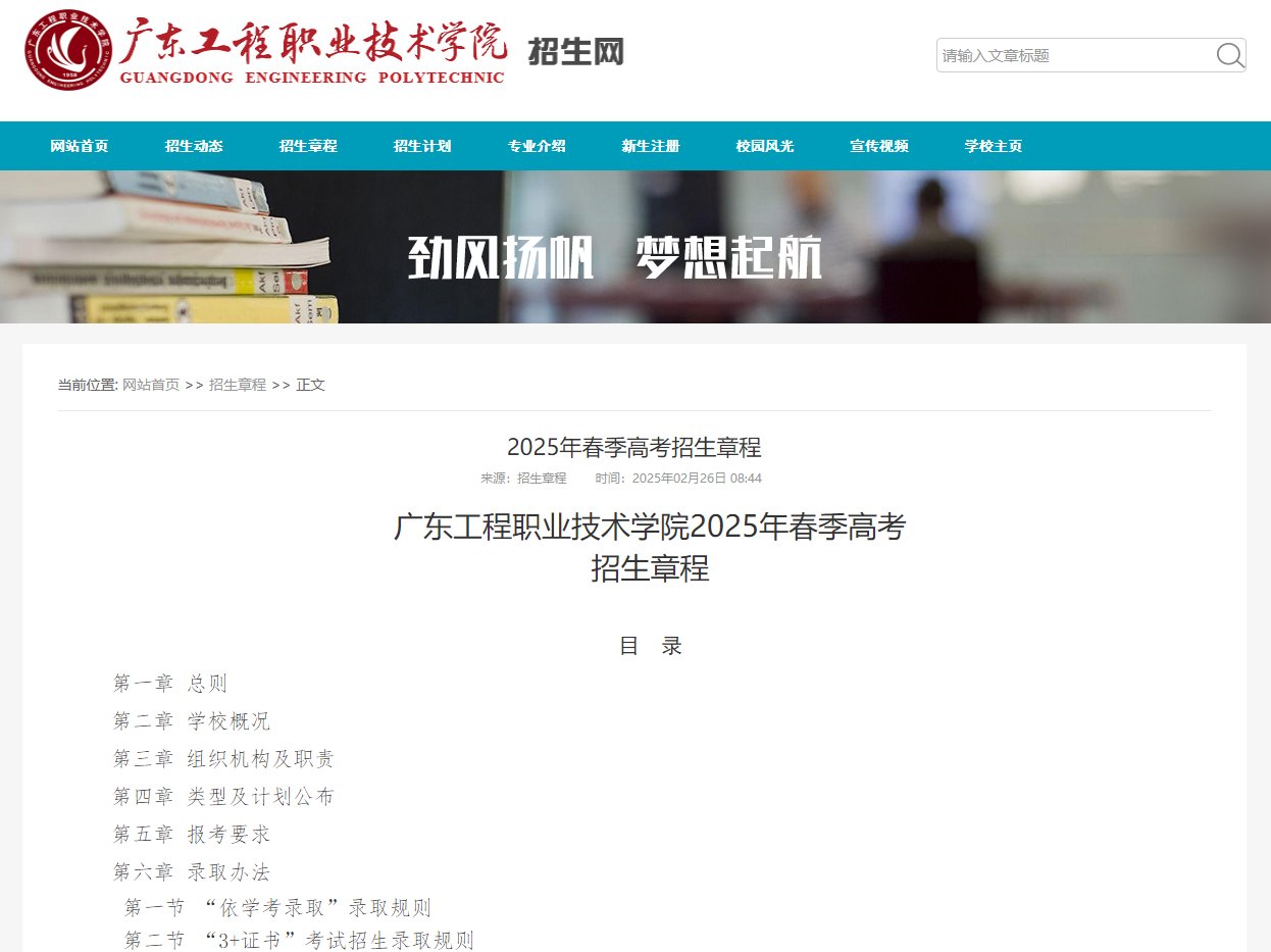广东工程职业技术学院 | 2025年春季高考招生章程
