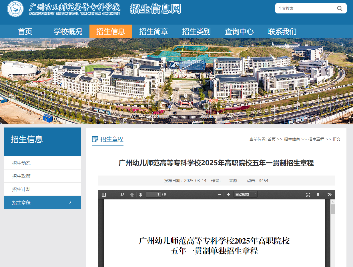 广州幼儿师范高等专科学校 | 2025年高职院校五年一贯制招生章程