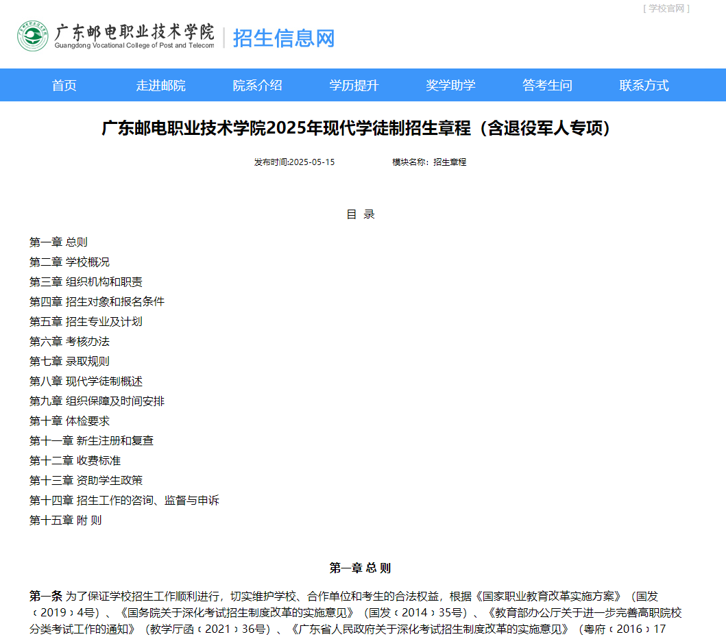 广东邮电职业技术学院 | 2025年现代学徒制招生章程（含退役军人专项）