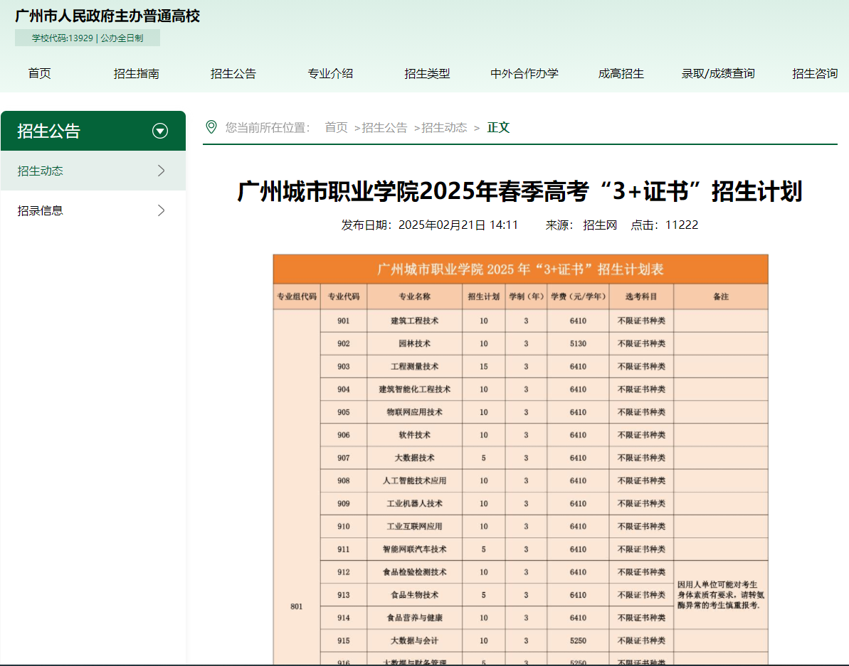 广州城市职业学院 | 2025年春季高考&ldquo;3+证书&rdquo;招生计划