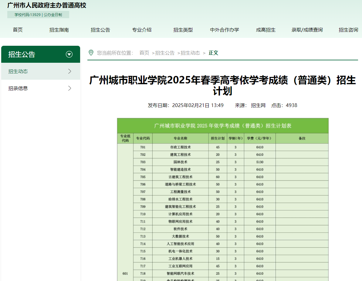 广州城市职业学院 | 2025年春季高考依学考成绩（普通类）招生计划