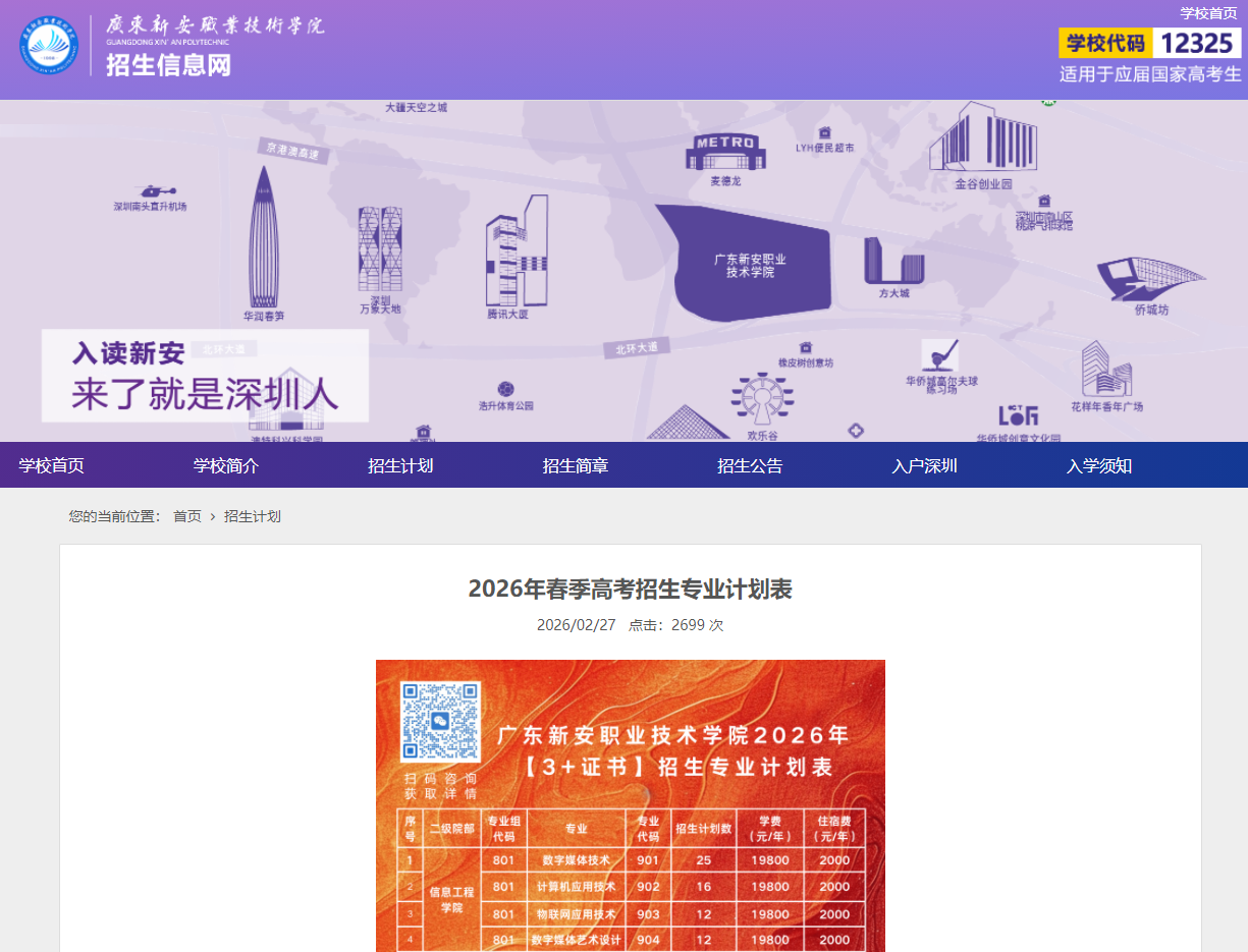 广东新安职业技术学院 | 2026年春季高考招生专业计划表