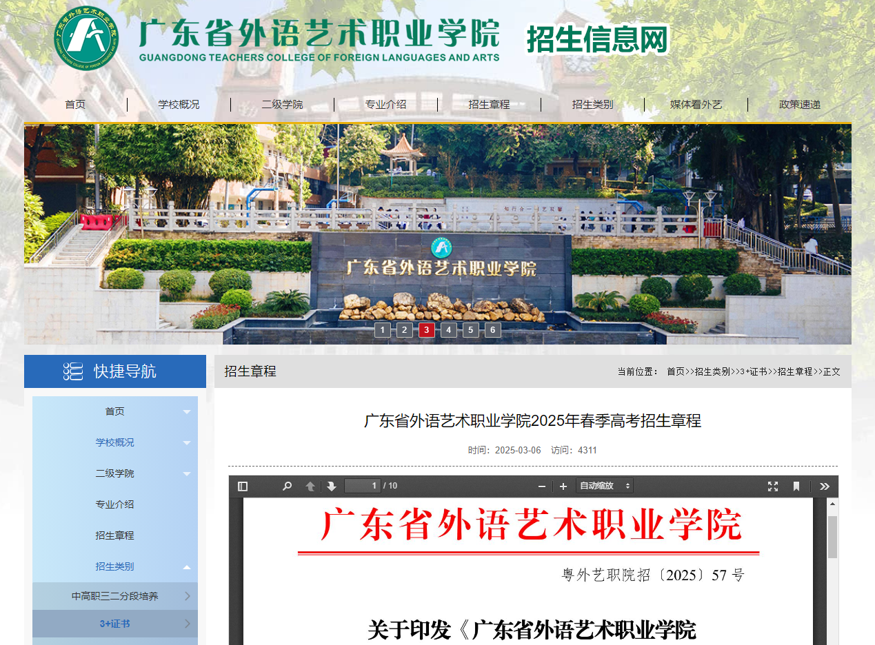 广东省外语艺术职业学院 | 2025年春季高考招生章程