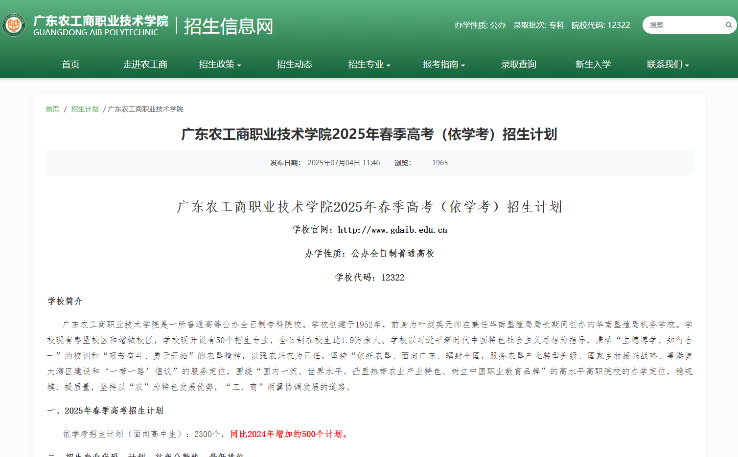 广东农工商职业技术学院 | 2025年春季高考（依学考）招生计划