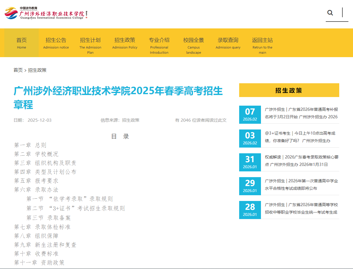 广州涉外经济职业技术学院 | 2025年春季高考招生章程