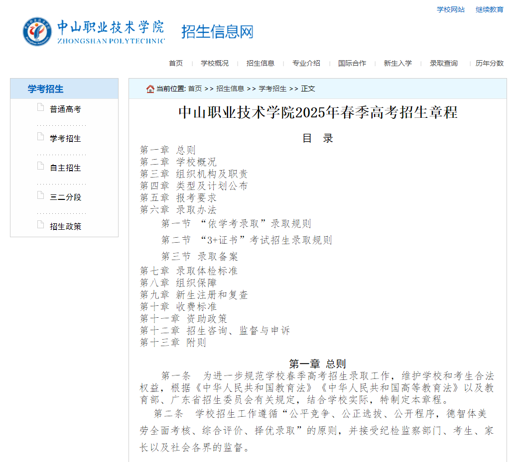 中山职业技术学院 | 2025年春季高考招生章程