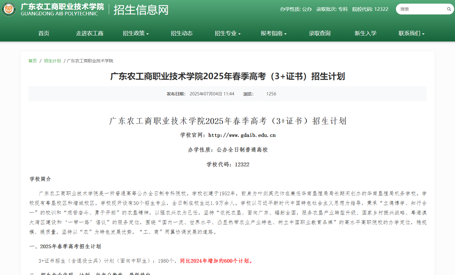 广东农工商职业技术学院 | 2025年春季高考（3+证书）招生计划