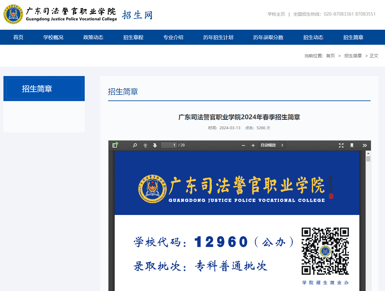 广东司法警官职业学院 | 2024年春季招生简章