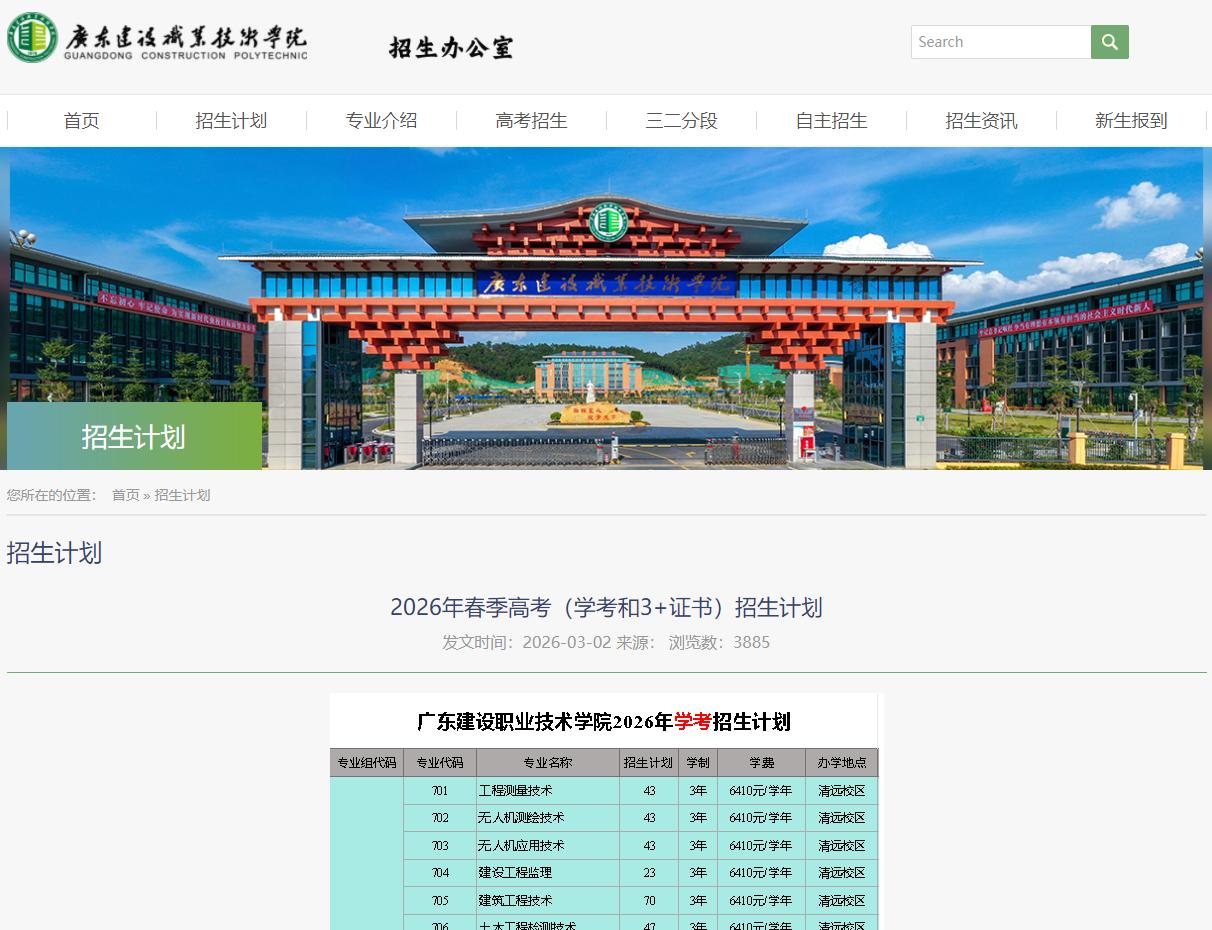 广东建设职业技术学院 | 2026年春季高考（学考和3+证书）招生计划