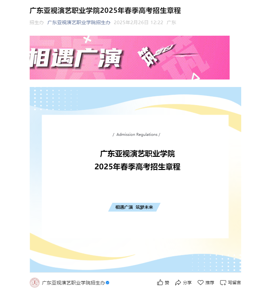 广东亚视演艺职业学院 | 2025年春季高考招生章程