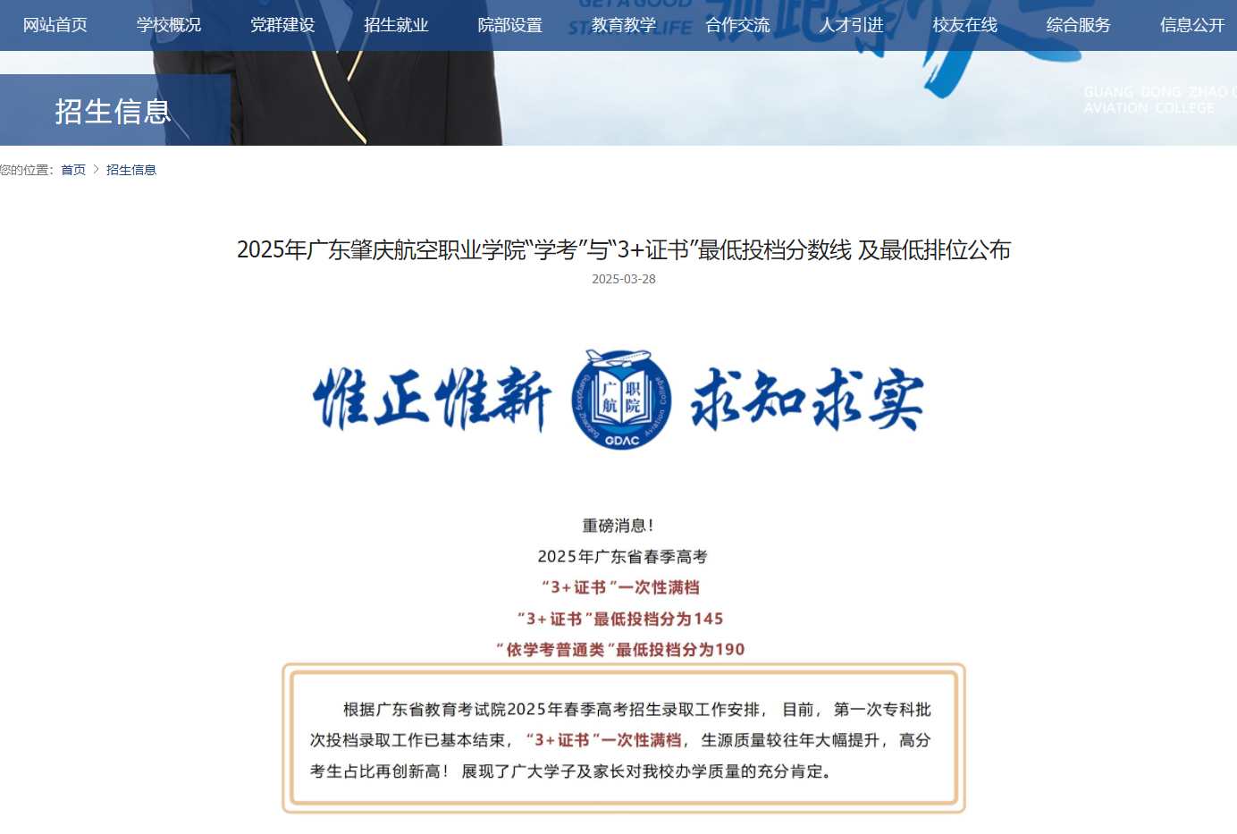 广东肇庆航空职业学院 | 2025年 &ldquo;学考&rdquo;与&ldquo;3+证书&rdquo;最低投档分数线 及最低排位
