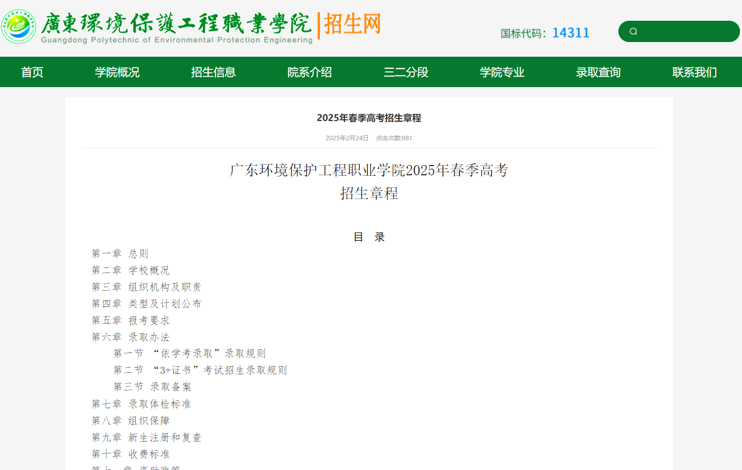 广东环境保护工程职业学院 | 2025年春季高考招生章程