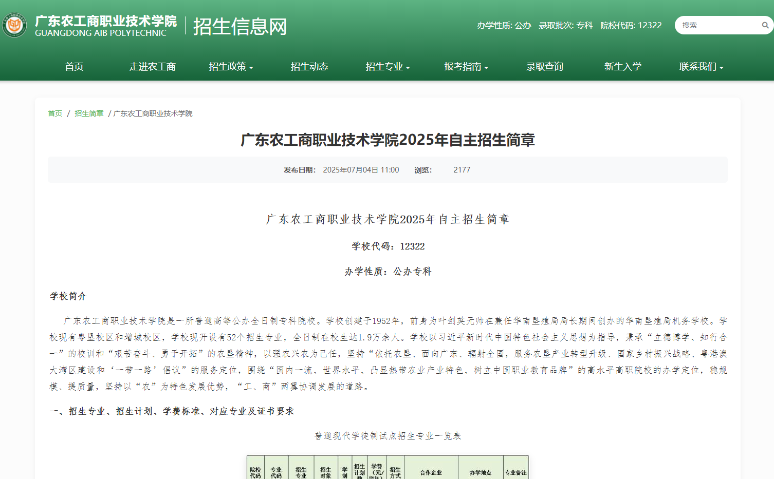 广东农工商职业技术学院 | 2025年自主招生简章