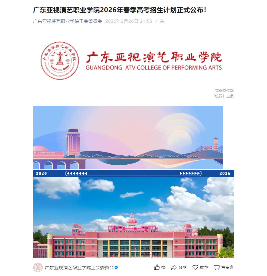 广东亚视演艺职业学院 | 2026年春季高考招生计划