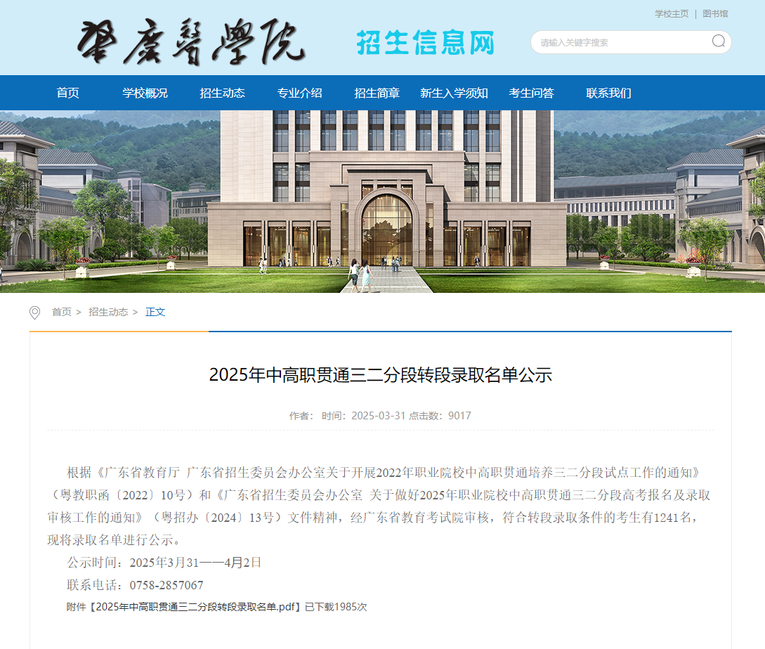 肇庆医学院 | 2025年中高职贯通三二分段转段录取名单公示