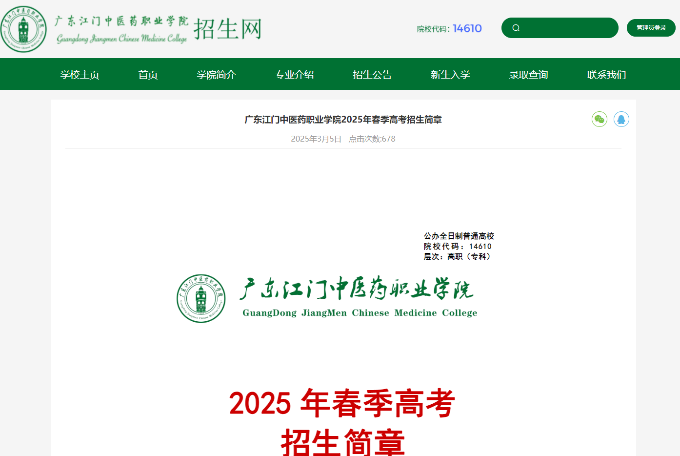 广东江门中医药职业学院 | 2025年春季高考招生简章