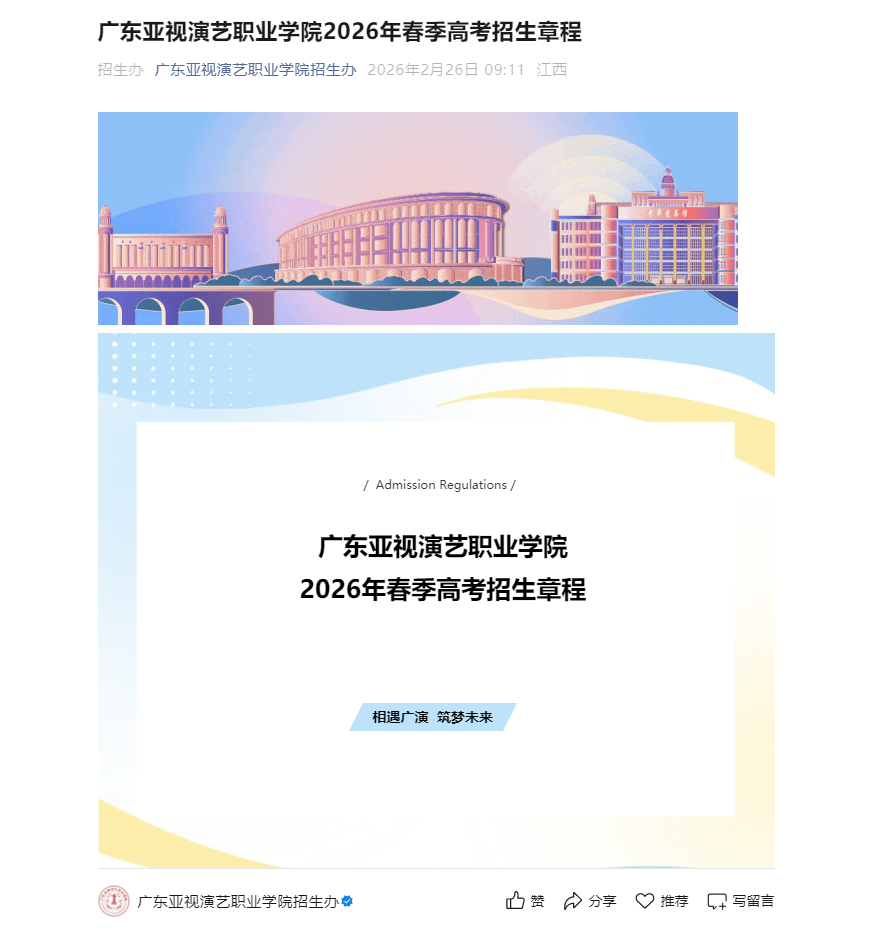 广东亚视演艺职业学院 | 2026年春季高考招生章程